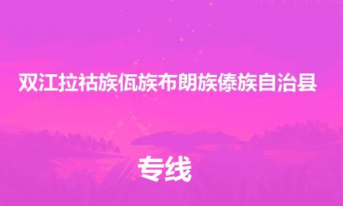 清城区到双江拉祜族佤族布朗族傣族自治县物流公司-资源丰富搬家物流专线清城区至双江拉祜族佤族布朗族傣族自治县专线-