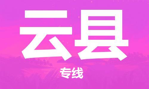 清城区到云县物流-清城区到云县专线-搬家搬厂