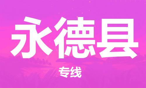 广州到永德县物流专线-广州到永德县电动车托运运输-团结协作