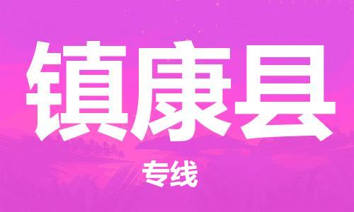 清城区到镇康县物流专线-清城区至镇康县货运资源丰富搬家物流专线