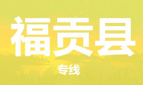清城区到福贡县物流搬家-清城区到纽约物流专线
