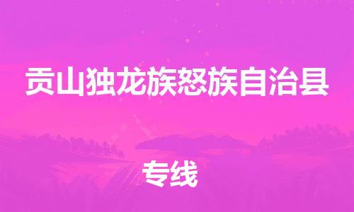 高明区到贡山县物流专线-全球运输，一条龙服务-高明区至贡山县货