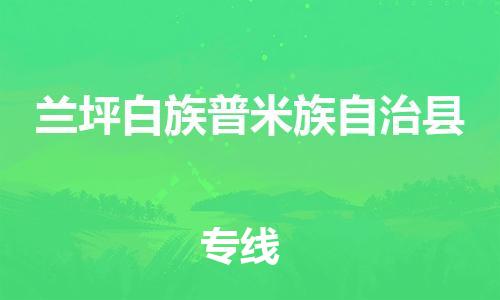 高明区到兰坪县物流专线-高明区到兰坪县货运-上门提货