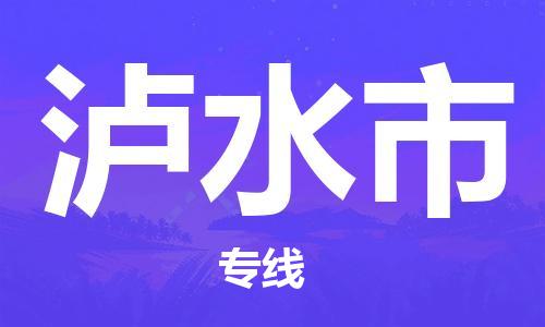 清城区到泸水市物流搬家-清城区到纽约物流专线