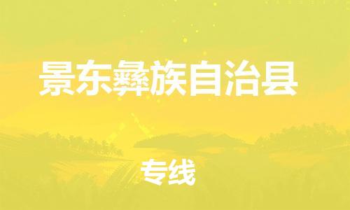 高明区到景东县物流专线-高明区至景东县货运冷链运输