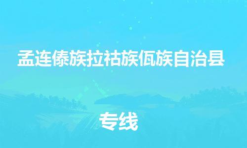 高明区到孟连县物流公司-高明区至孟连县专线让您更轻松地发货