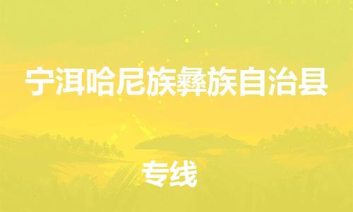 高明区到宁洱县物流公司-无忧物流，选择高明区至宁洱县专线