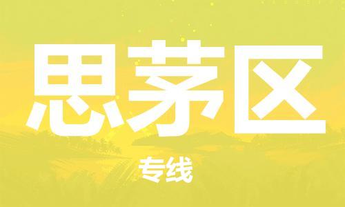 清城区到思茅区物流-清城区到思茅区专线-搬家搬厂