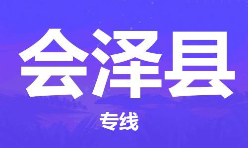 清城区到会泽县物流-清城区至会泽县货运资源丰富搬家物流专线