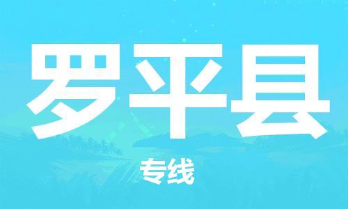江门到罗平县物流公司-江门到罗平县有危化品车辆有货源联系
