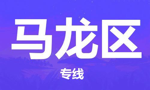 南海区到马龙区物流专线-量身定制南海区至马龙区货运