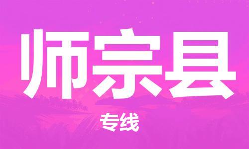 高明区到师宗县物流公司-高明区到师宗县专线-感谢光顾