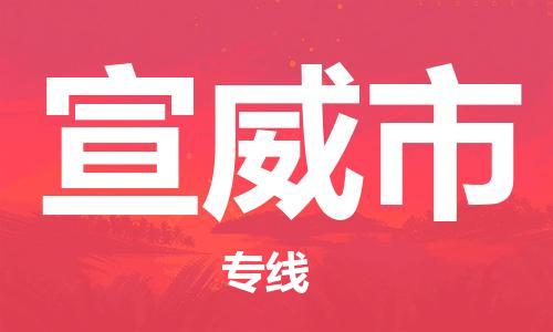 高明区到宣威市物流专线-全程监控和高效运输高明区至宣威市货运