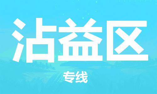 高明区到沾益区物流公司-高明区至沾益区专线-高质量服务