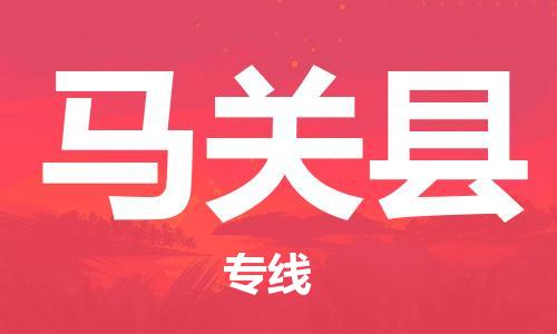 高明区到马关县物流专线货运代理，解决您的后顾之忧