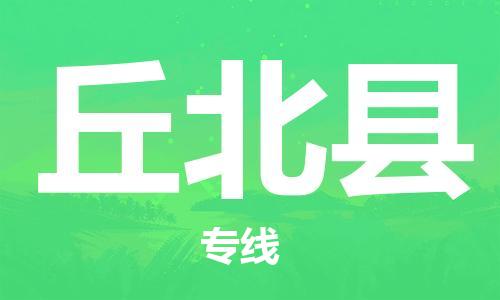高明区到丘北县物流专线-丘北县到高明区货运-覆盖面广