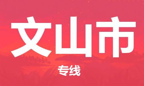 高明区到文山市物流专线-高明区至文山市货运诚信经营