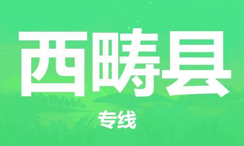 高明区到西畴县物流专线-高明区至西畴县货运-安全可靠的配送