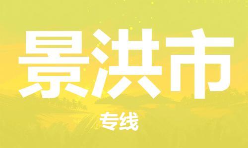 广州到景洪市物流专线-广州到景洪市电动车托运运输-团结协作