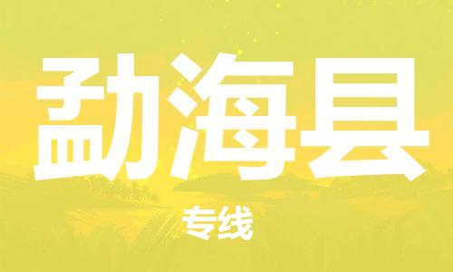 高明区到勐海县物流公司-高明区至勐海县专线为您提供完美的物流解决方案。