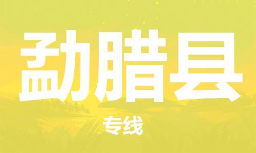 清城区到勐腊县物流专线-清城区到勐腊县货运-搬家搬厂