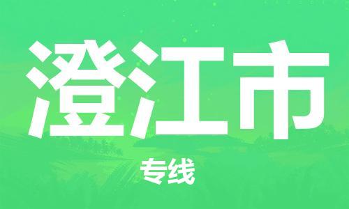清城区到澄江市物流搬家-清城区到纽约物流专线