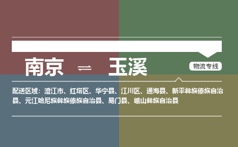 南京到红塔区电动车托运-南京到红塔区电动车邮寄货运专线