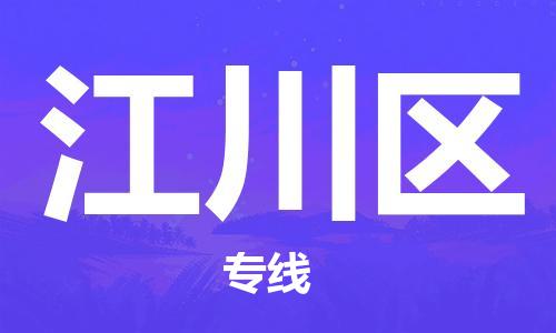 南海区到江川区物流专线-南海区到江川区货运直达快