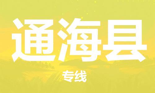广州到通海县物流专线-广州到通海县电动车托运运输-团结协作