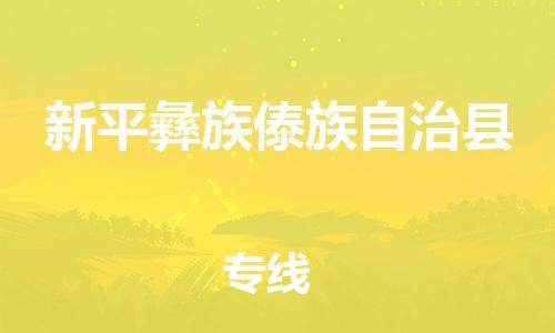 广州到新平彝族傣族自治县物流专线-广州到新平彝族傣族自治县电动车托运运输-团结协作
