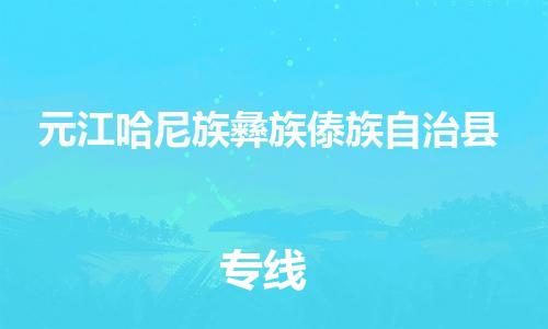 高明区到元江县物流公司-高明区至元江县专线贴心服务
