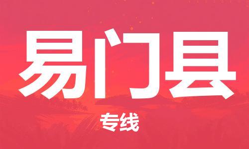 清城区到易门县物流-清城区至易门县货运资源丰富搬家物流专线