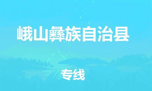 广州到峨山彝族自治县物流专线-广州到峨山彝族自治县电动车托运运输-团结协作