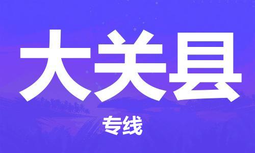惠州到大关县物流公司-惠州到大关县专线-（今日/热点线路）