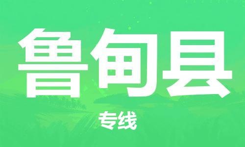 南海区到鲁甸县物流公司-管理指导专家南海区至鲁甸县专线