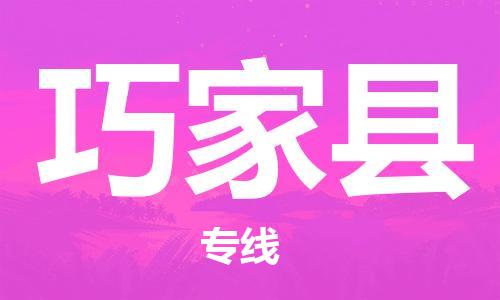 高明区到巧家县物流公司-高明区到巧家县专线直达物流