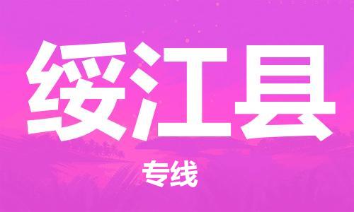 广州到绥江县物流专线-广州到绥江县电动车托运运输-团结协作