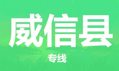 清城区到威信县物流-清城区至威信县货运资源丰富搬家物流专线