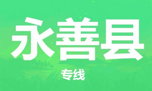 高明区到永善县物流公司-安全高明区至永善县专线