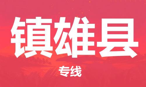 花都区到镇雄县物流-花都区至镇雄县货运资源丰富搬家物流专线