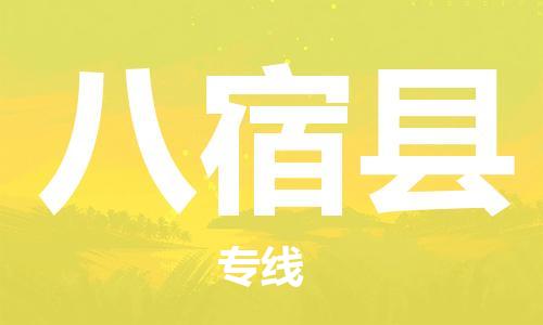 高明区到八宿县物流专线-准时送达的高明区至八宿县货运