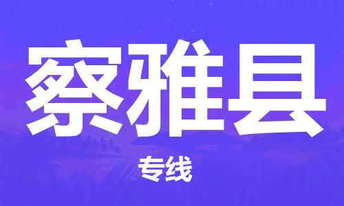 高明区到察雅县物流专线-高明区至察雅县货运-点对点物流，高品质服务