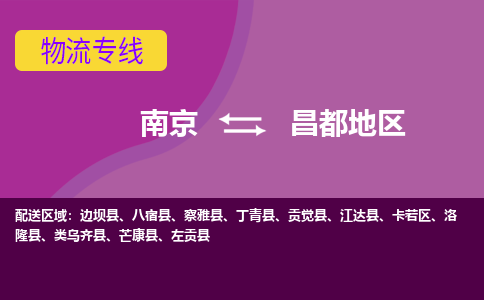 南京到丁青县电动车托运-南京到丁青县电动车邮寄货运专线