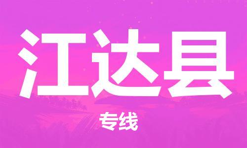 高明区到江达县物流专线-高明区至江达县货运全力以赴为您服务