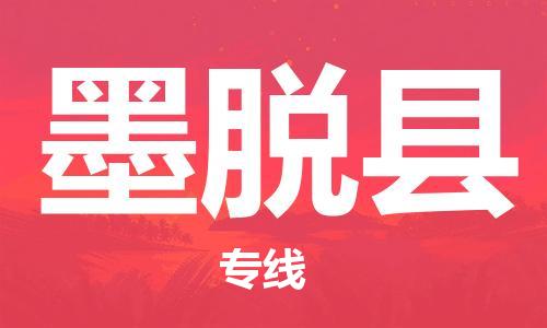 高明区到墨脱县物流公司-高明区到墨脱县专线航空速度