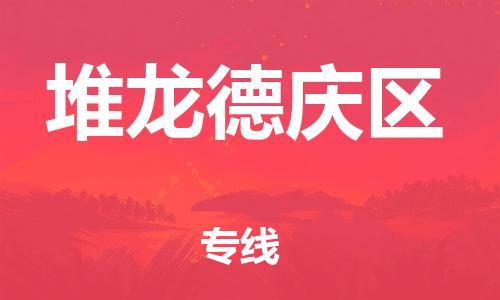 高明区到堆龙德庆区物流专线-高明区至堆龙德庆区货运专线运输