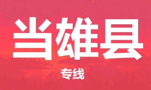 高明区到当雄县物流公司-高明区至当雄县专线提供标准化物流服务