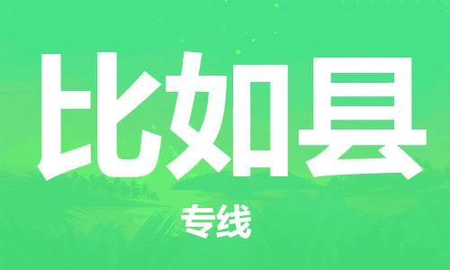 高明区到比如县物流专线-比如县到高明区货运-专属团队