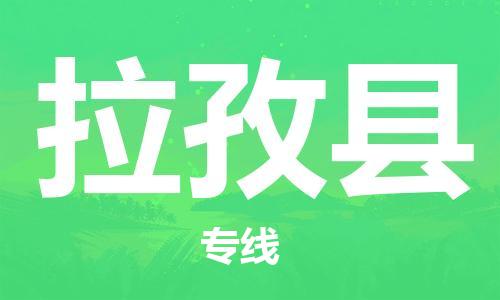 高明区到拉孜县物流公司-高明区至拉孜县专线可靠高效的配送服务