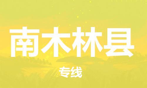 惠州到南木林县物流公司-低价高效惠州至南木林县专线